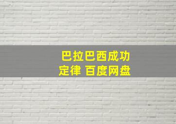 巴拉巴西成功定律 百度网盘